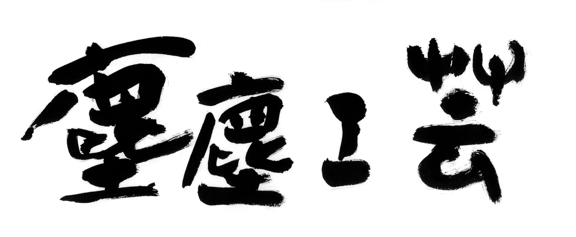 塵塵工芸