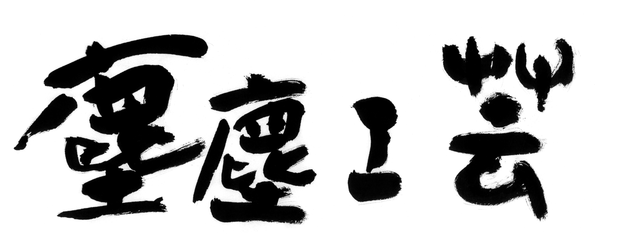 工房名